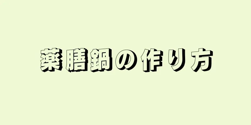 薬膳鍋の作り方