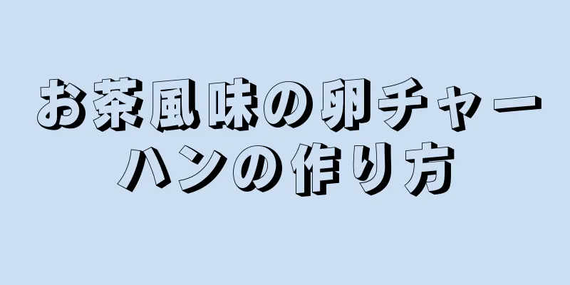 お茶風味の卵チャーハンの作り方