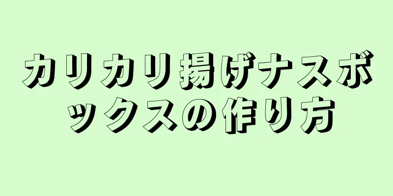 カリカリ揚げナスボックスの作り方