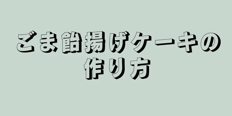 ごま飴揚げケーキの作り方