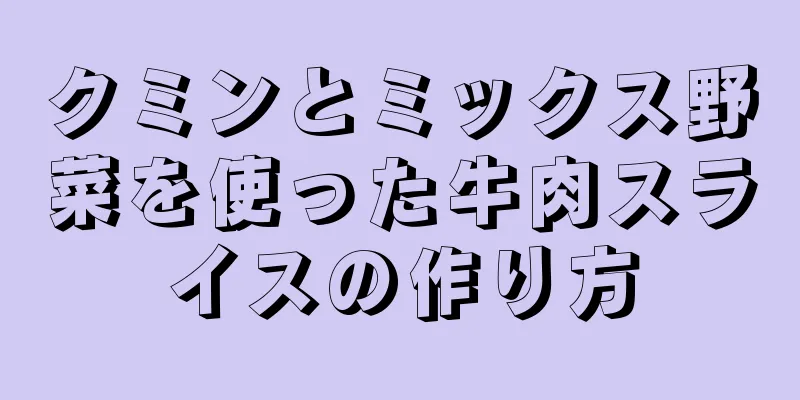 クミンとミックス野菜を使った牛肉スライスの作り方