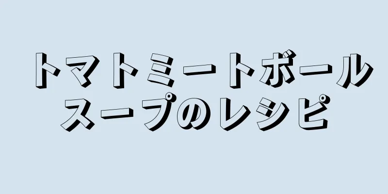 トマトミートボールスープのレシピ