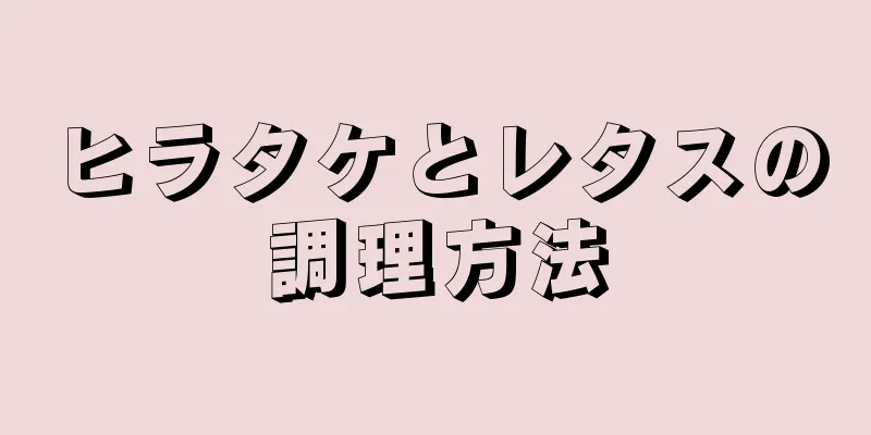 ヒラタケとレタスの調理方法