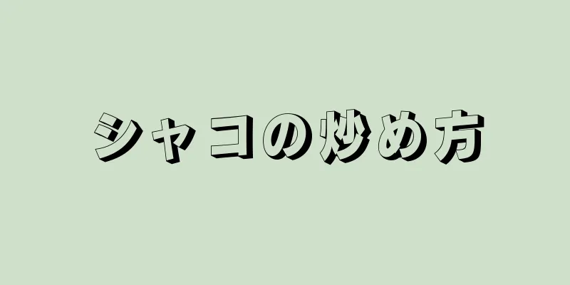 シャコの炒め方