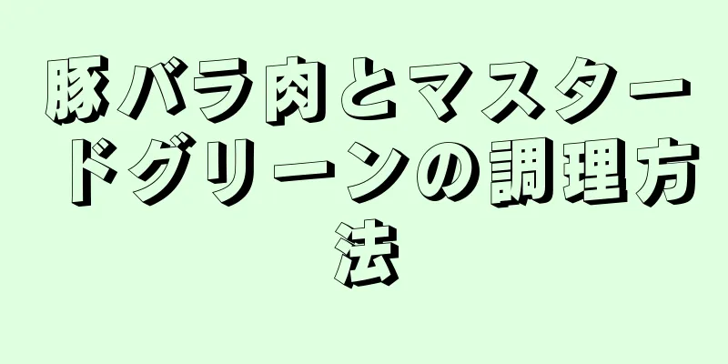 豚バラ肉とマスタードグリーンの調理方法