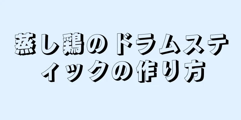 蒸し鶏のドラムスティックの作り方