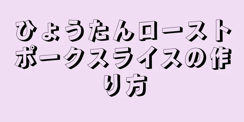 ひょうたんローストポークスライスの作り方