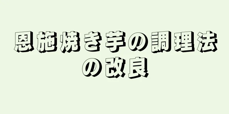 恩施焼き芋の調理法の改良