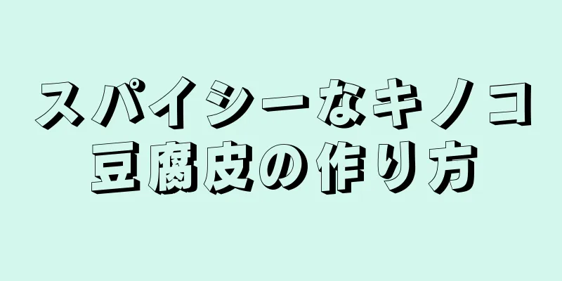 スパイシーなキノコ豆腐皮の作り方