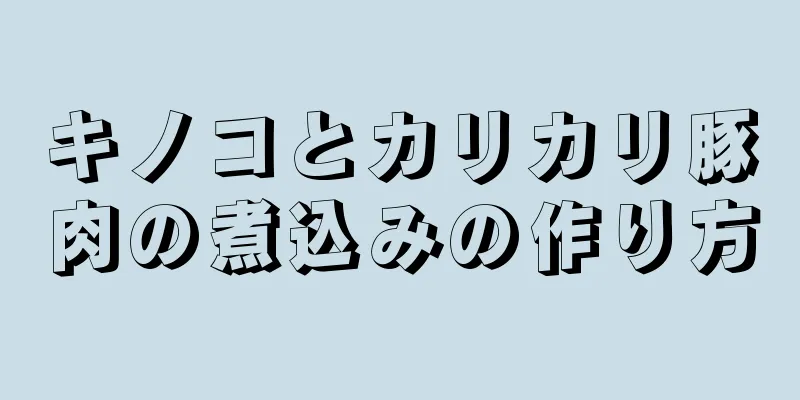 キノコとカリカリ豚肉の煮込みの作り方