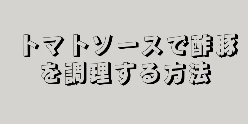 トマトソースで酢豚を調理する方法