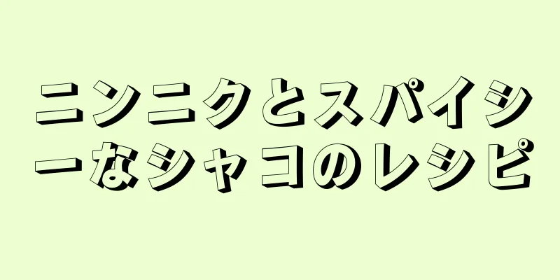 ニンニクとスパイシーなシャコのレシピ