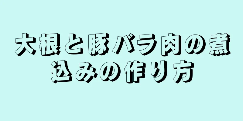 大根と豚バラ肉の煮込みの作り方