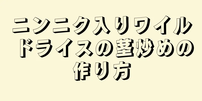 ニンニク入りワイルドライスの茎炒めの作り方