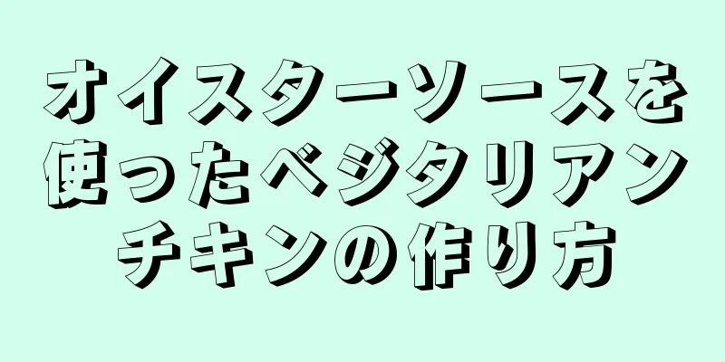 オイスターソースを使ったベジタリアンチキンの作り方