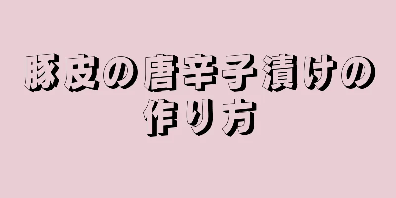 豚皮の唐辛子漬けの作り方