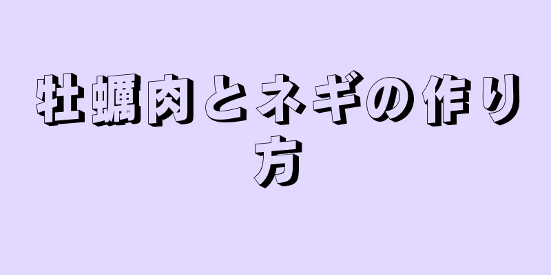 牡蠣肉とネギの作り方