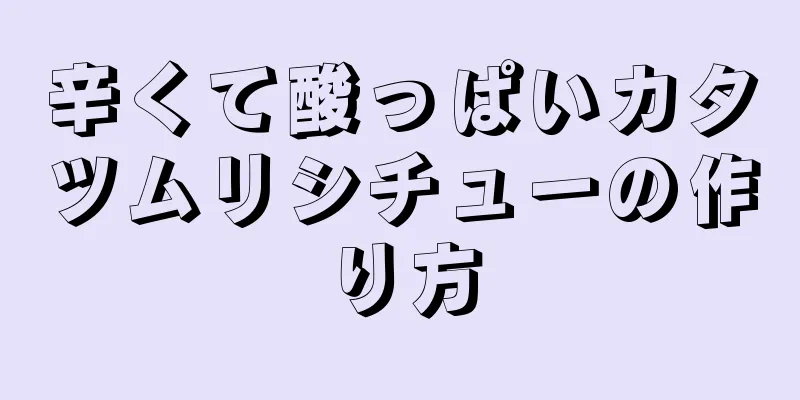 辛くて酸っぱいカタツムリシチューの作り方