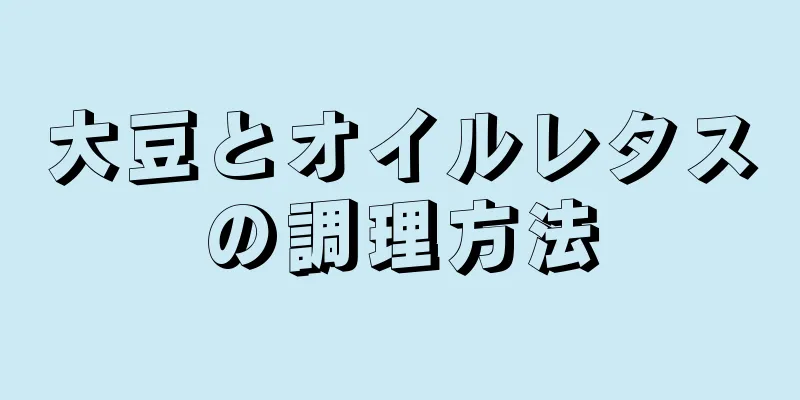 大豆とオイルレタスの調理方法