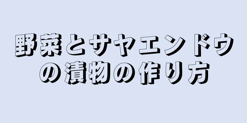 野菜とサヤエンドウの漬物の作り方