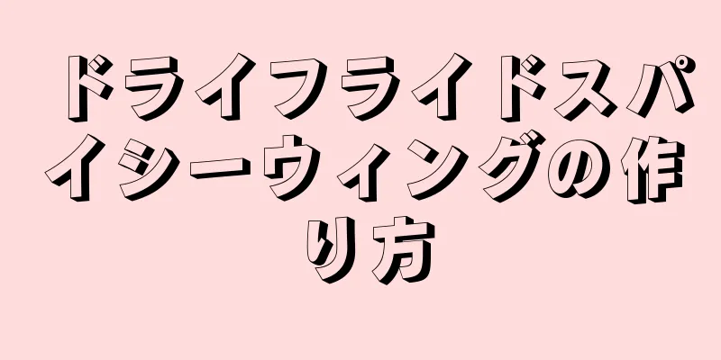 ドライフライドスパイシーウィングの作り方