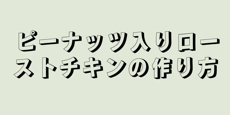 ピーナッツ入りローストチキンの作り方