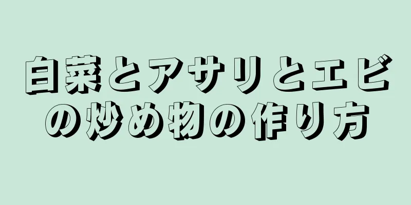 白菜とアサリとエビの炒め物の作り方