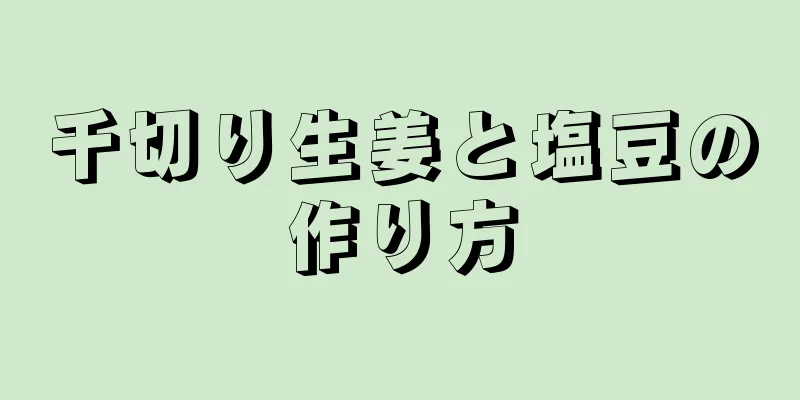 千切り生姜と塩豆の作り方