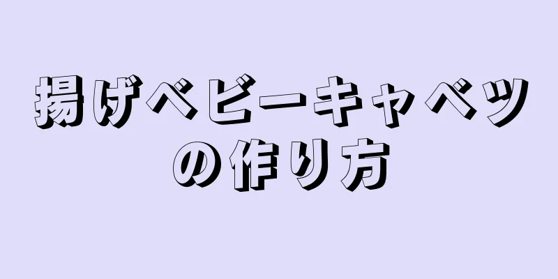 揚げベビーキャベツの作り方