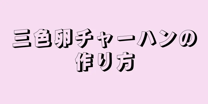 三色卵チャーハンの作り方