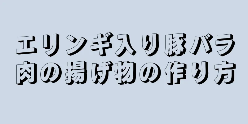 エリンギ入り豚バラ肉の揚げ物の作り方