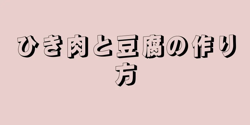 ひき肉と豆腐の作り方