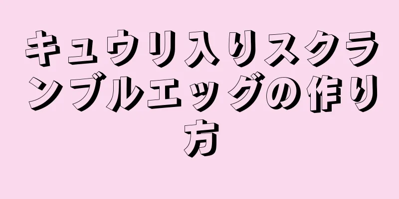 キュウリ入りスクランブルエッグの作り方