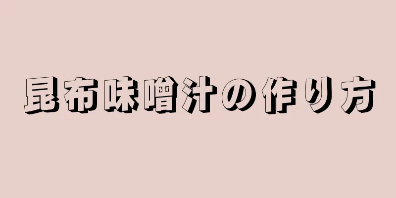 昆布味噌汁の作り方