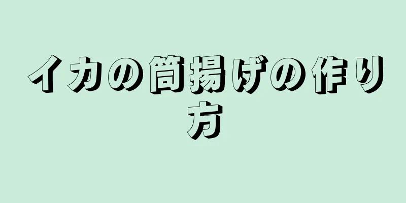 イカの筒揚げの作り方