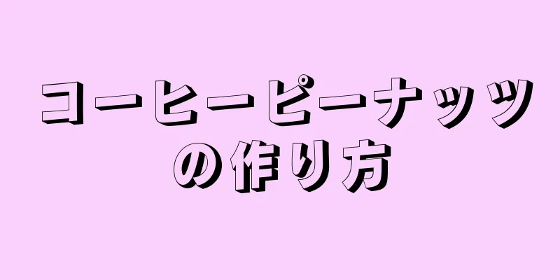 コーヒーピーナッツの作り方