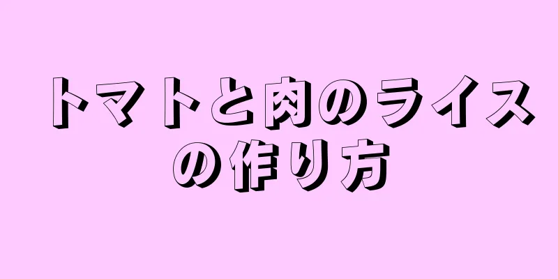 トマトと肉のライスの作り方