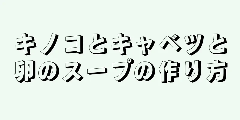 キノコとキャベツと卵のスープの作り方