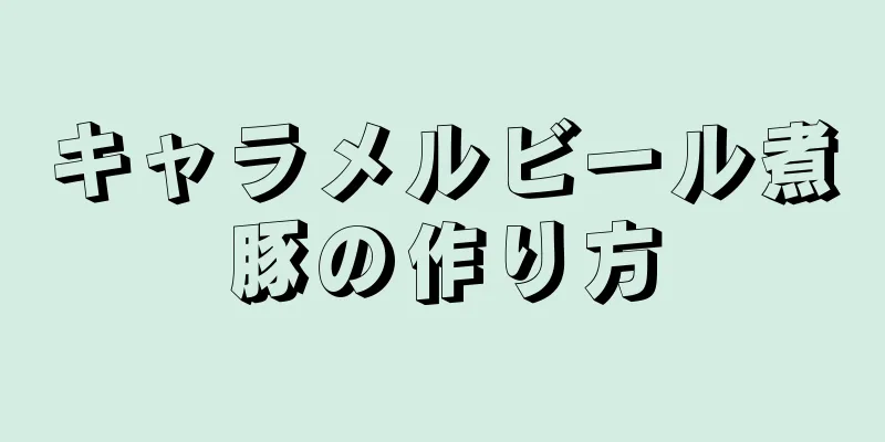 キャラメルビール煮豚の作り方