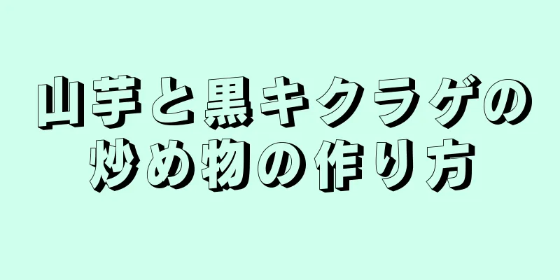 山芋と黒キクラゲの炒め物の作り方