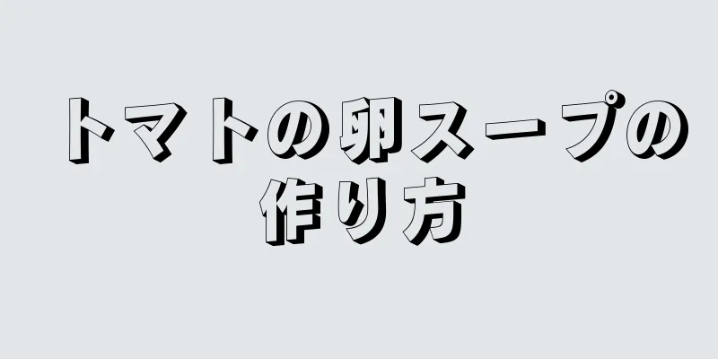 トマトの卵スープの作り方