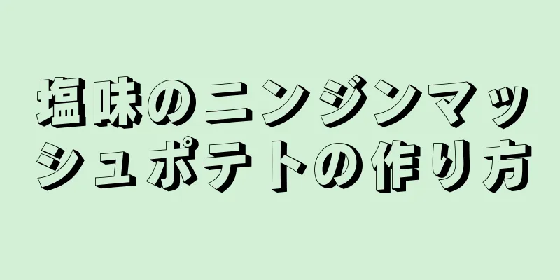 塩味のニンジンマッシュポテトの作り方