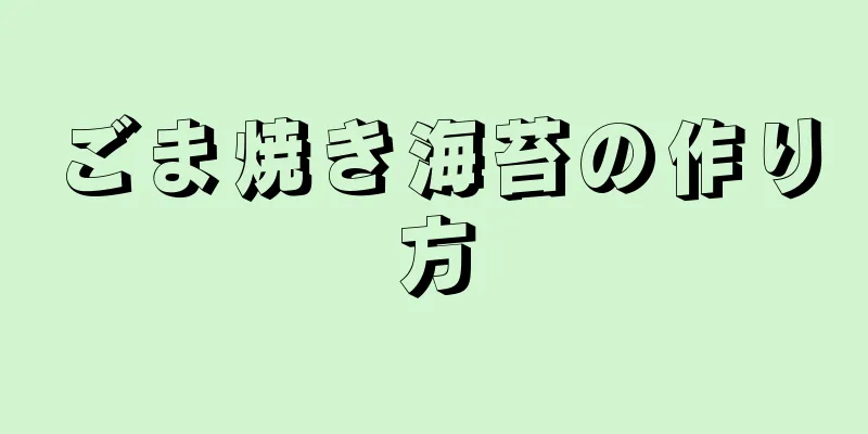 ごま焼き海苔の作り方