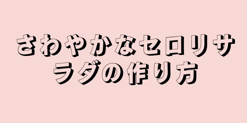 さわやかなセロリサラダの作り方