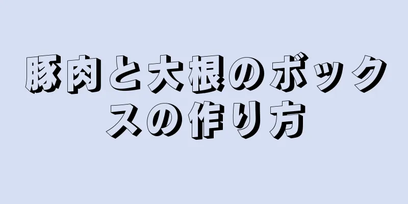 豚肉と大根のボックスの作り方