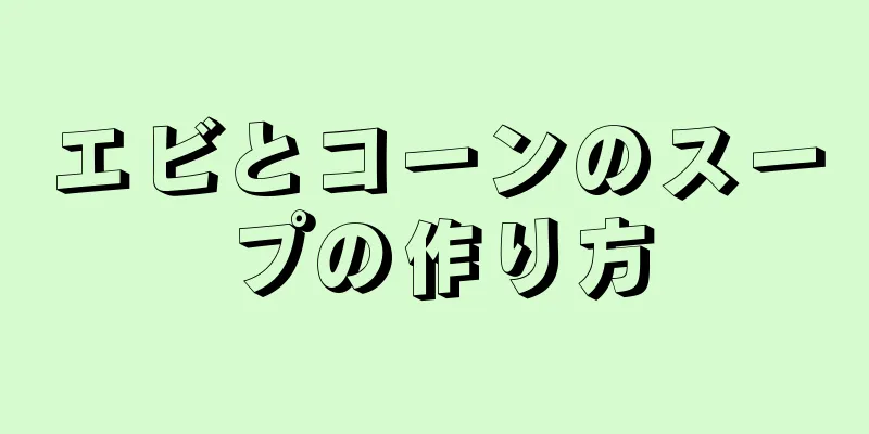 エビとコーンのスープの作り方