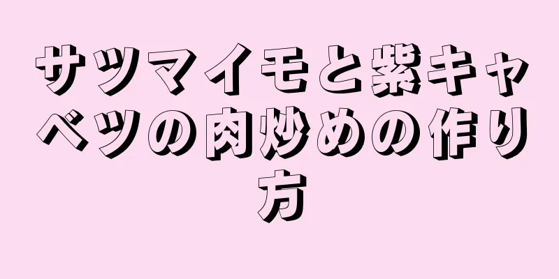 サツマイモと紫キャベツの肉炒めの作り方