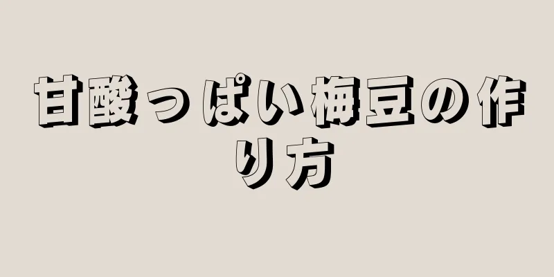 甘酸っぱい梅豆の作り方