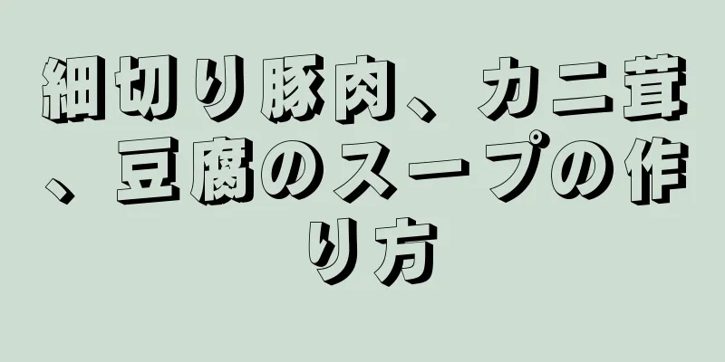 細切り豚肉、カニ茸、豆腐のスープの作り方