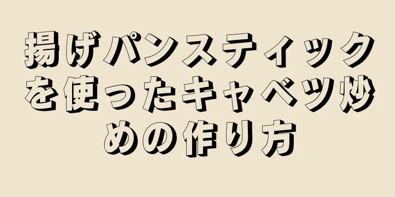 揚げパンスティックを使ったキャベツ炒めの作り方